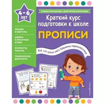 Прописи. Романова С., Антонова В.