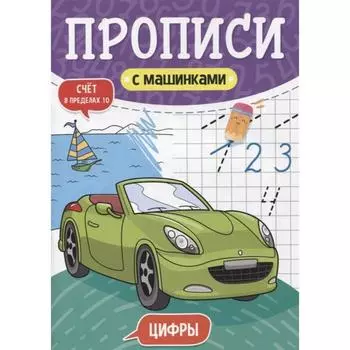 Прописи с машинками. Цифры