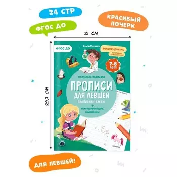 Прописи с наклейками «Для левшей. Прописные буквы»