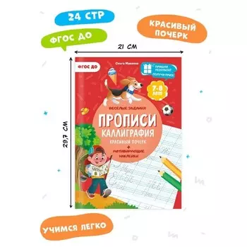Прописи с наклейками "Каллиграфия. Красивый почерк" 9785907405325