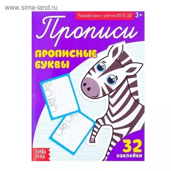 Прописи с наклейками «Прописные буквы», 20 стр.