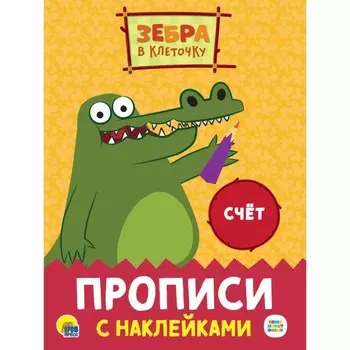 Прописи с наклейками. Счёт