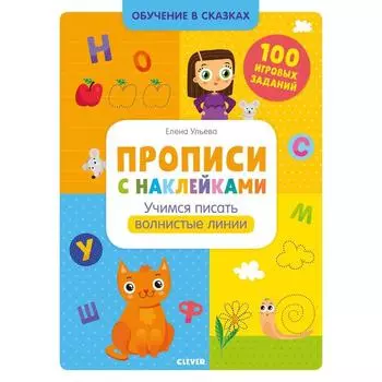 Прописи с наклейками. Учимся писать волнистые линии. Ульева Е.