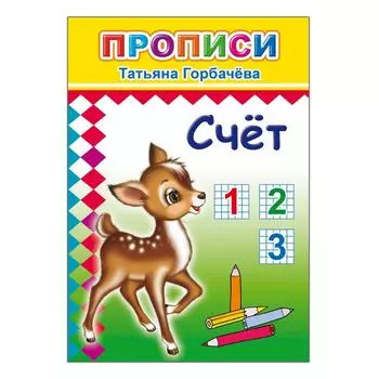 Прописи «Счёт»