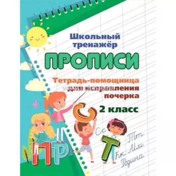 Прописи. Тетрадь-помощница для исправления почерка. 2 класс. Смирнова И.Г.