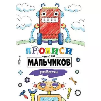 Прописи только для мальчиков. Роботы