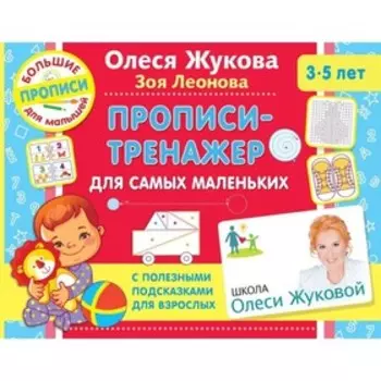 Прописи-тренажер для самых маленьких. Жукова О.С., Леонова З.Л.