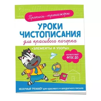 Прописи-тренажёры «Элементы и узоры», ФГОС ДО