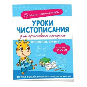 Прописи-тренажеры «Прописные буквы»