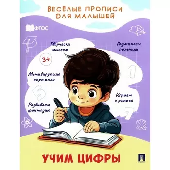 Прописи «Учим цифры» Туранская Е.В.