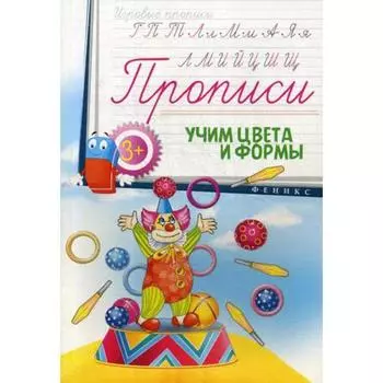 Прописи: учим цвета и формы