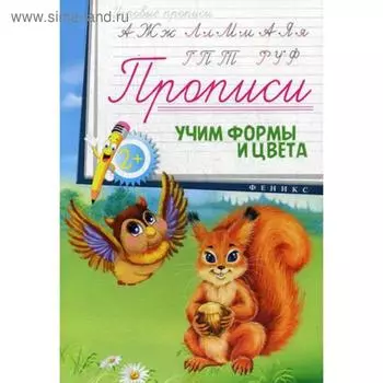 Прописи: учим формы и цвета. 2+