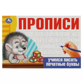 Прописи «Учимся писать печатные буквы»