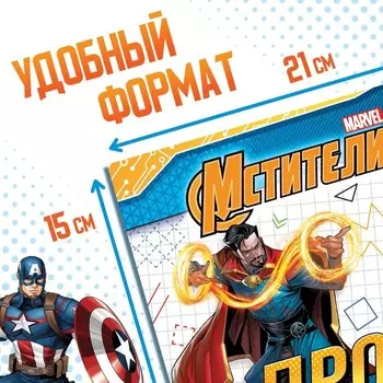 Прописи «Узоры», 20 стр., А5, Мстители