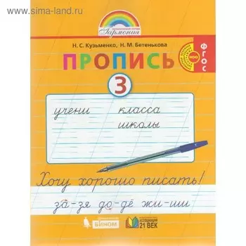 Прописи в 4-х частях. 1 класс. Хочу хорошо писать. Часть 3. Кузьменко Н. С., Бетенькова Н. М.
