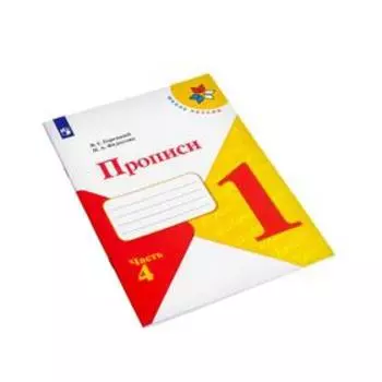 Прописи в 4-х частях. Часть 4. Федосова Н. А., Горецкий В. Г.