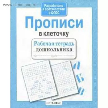 Прописи в клеточку