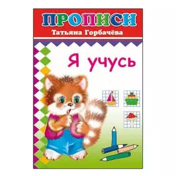 Прописи «Я учусь»