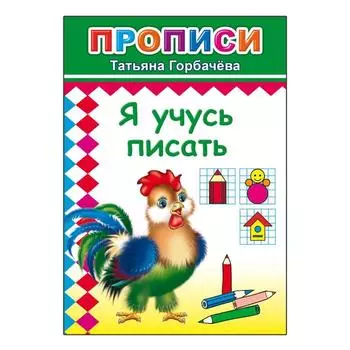 Прописи «Я учусь писать»