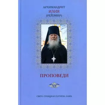 Проповеди. 2-е издание, дополненное. Илия (Рейзмир), архимандрит