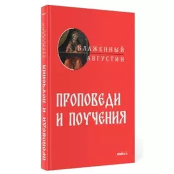 Проповеди и поучения. Августин