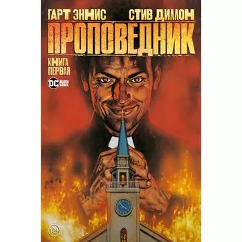 Проповедник. Книга 1. Эннис Г.