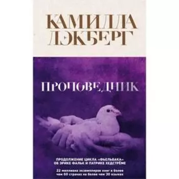 Проповедник. Лэкберг К.
