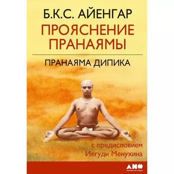 Прояснение Пранаямы. Пранаяма Дипика. Айенгар Б.