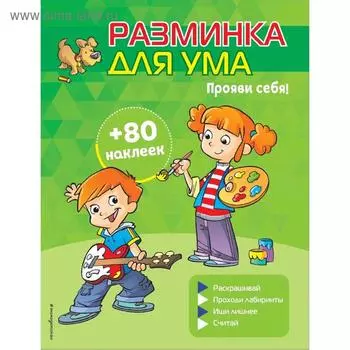 «Прояви себя!», с наклейками