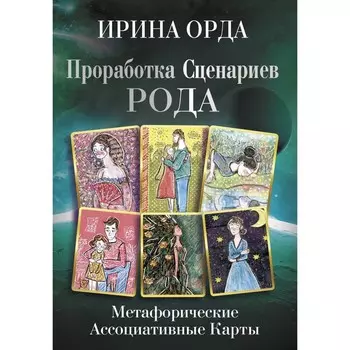Проработка Сценариев Рода. Метафорические ассоциативные карты. Орда И.