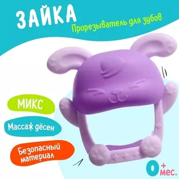 Прорезыватель для зубов детский «Зайка», МИКС