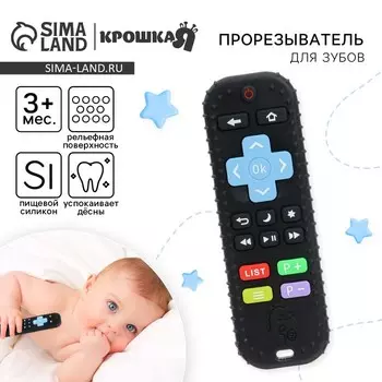 Прорезыватель для зубов Крошка Я «Пульт детский», цвет черный, размер 16 см