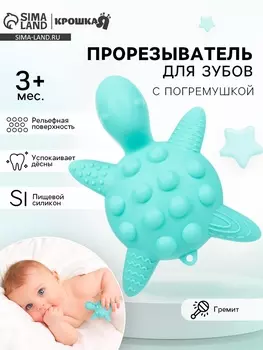 Прорезыватель силиконовый для зубов «Черепаха», МИКС