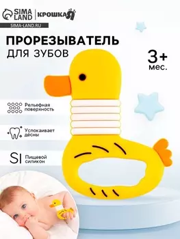 Прорезыватель силиконовый для зубов «Уточка»