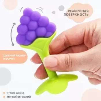 Прорезыватель силиконовый Крошка Я «Виноградик», на ножке