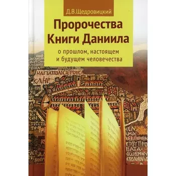 Пророчества книги Даниила о прошлом, настоящем и будущем человечества. 7-е издание. Щедровицкий Д.В.
