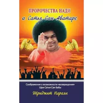 Пророчества Нади о Сатья Саи Аватаре. Соображения о возможности «возвращения» Шри Сатья Саи Бабы