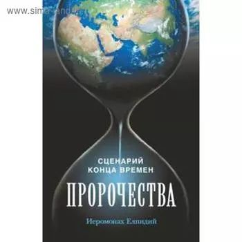 Пророчества. Сценарий конца времен. Елпидий