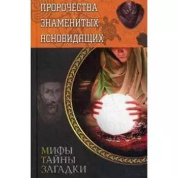 Пророчества знаменитых ясновидящих*. Мифы тайны загадки. 2-е издание. Пернатьев Ю.