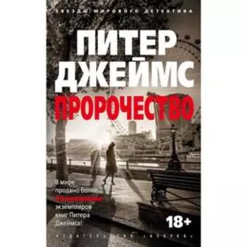 Пророчество. Джеймс П.