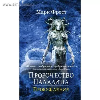 Пророчество Паладина. Пробуждение. Фрост М.