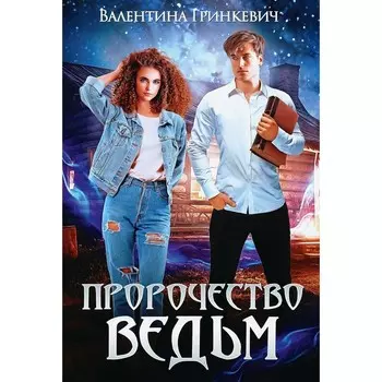 Пророчество ведьм. Гринкевич В.