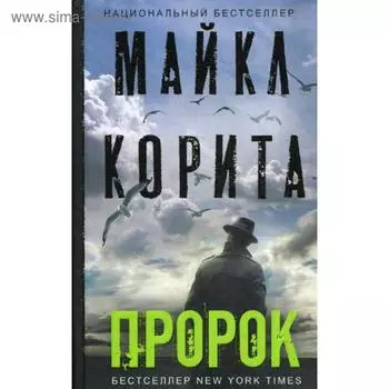 Пророк: роман. Корита М