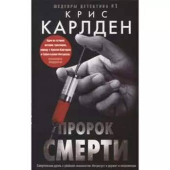 Пророк смерти. Карлден К.