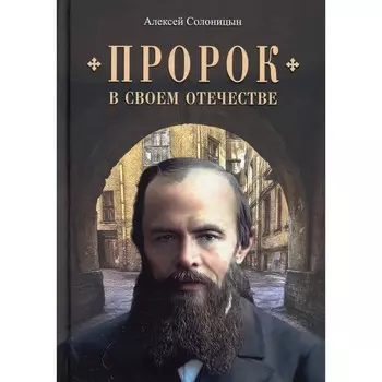 Пророк в своём Отечестве. Книга о писателе на все времена. Солоницын А.А.