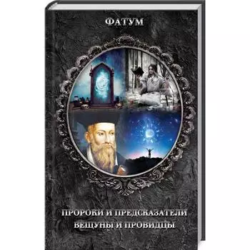 Пророки и предсказатели, вещуны и провидцы