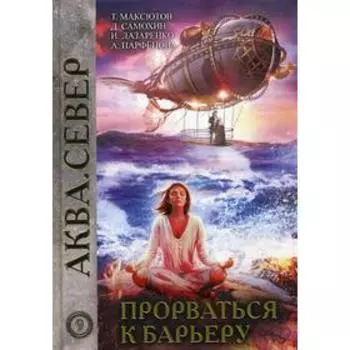 Прорваться к барьеру. Лазаренко И.