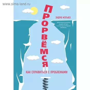 Прорвемся! Мэтьюз Э.