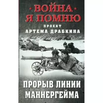 Прорыв Линии Маннергейма. Драбкин А.В.