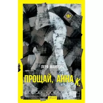 Прощай, Анна К. Манович Л.